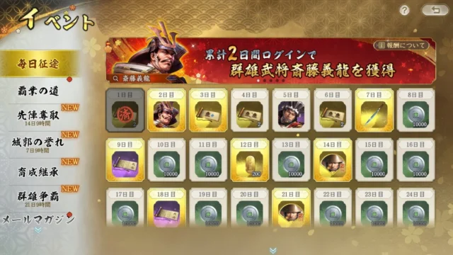 信長の野望 真戦 ゲーム内イベント「毎日征途」の報酬画面。