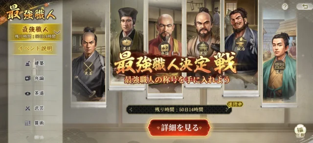 信長の野望 真戦 ゲーム内イベント「最強職人決定戦」の紹介画面。