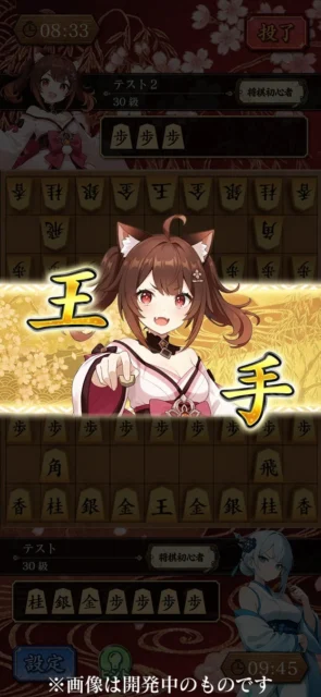 『棋桜(KIOU)』の対局画面。「王手」の演出とキャラクター。