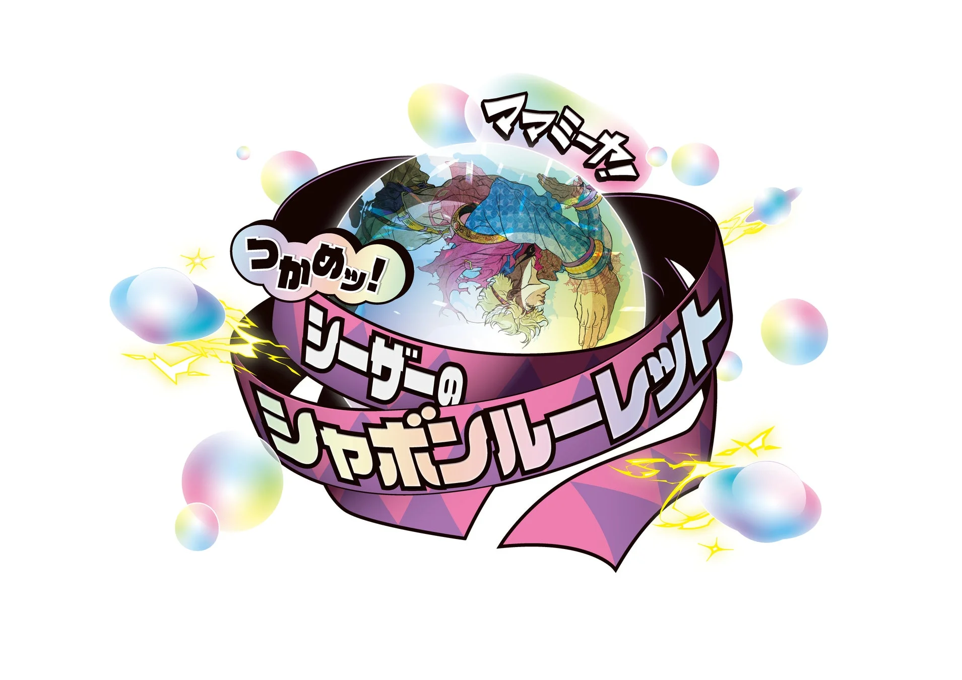 ミニゲーム「ママミーヤ！つかめッ！シーザーのシャボンルーレット」ロゴ