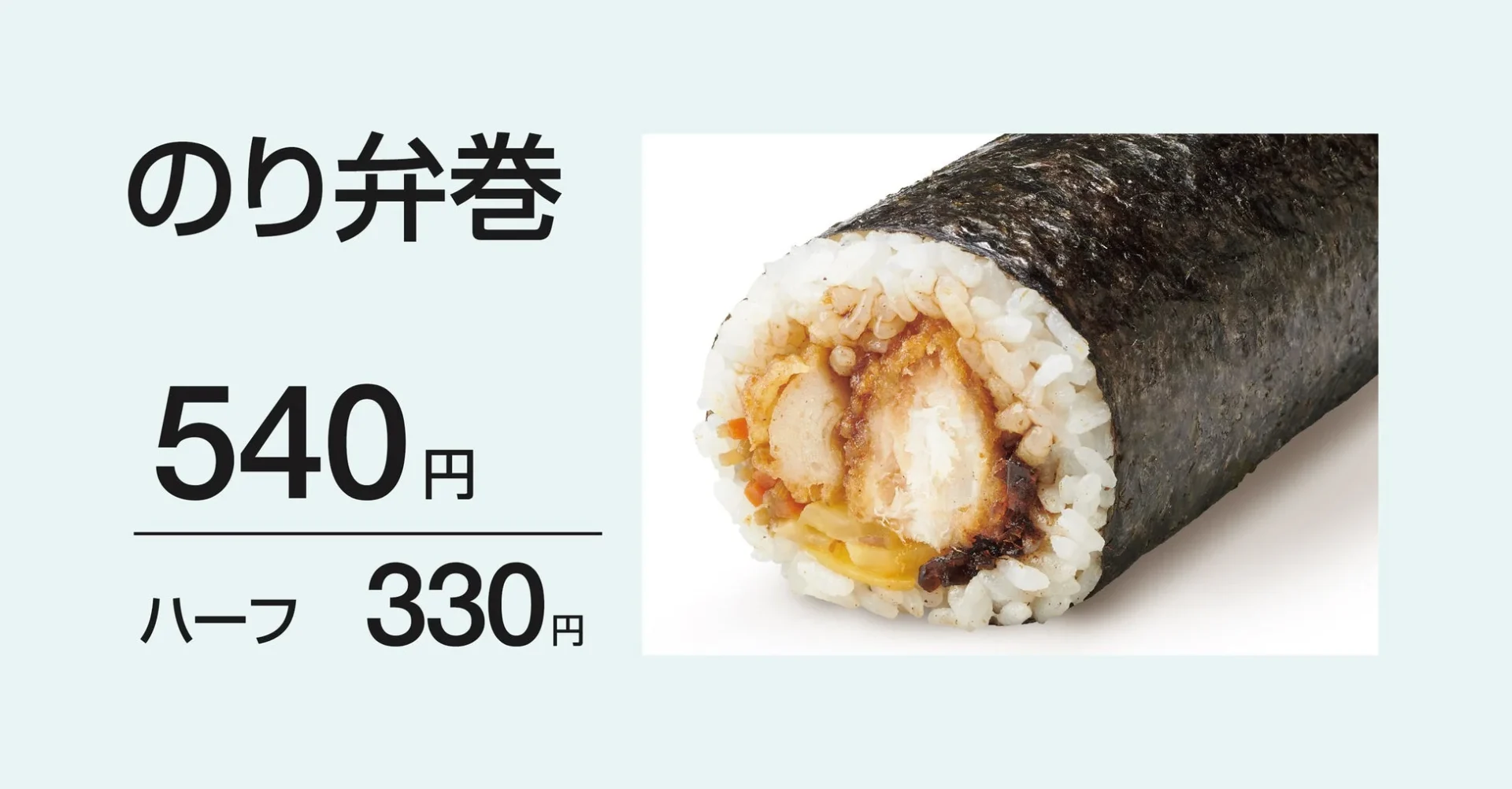 ほっともっと「のり弁巻」の商品写真と通常・ハーフサイズの価格