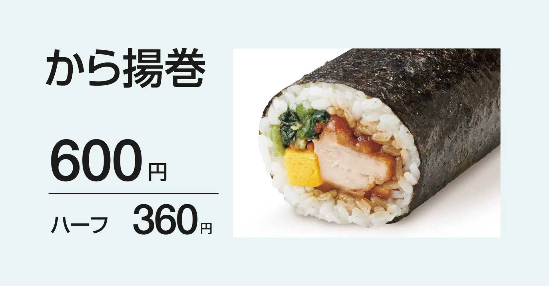 ほっともっと「から揚巻」の商品写真と通常・ハーフサイズの価格