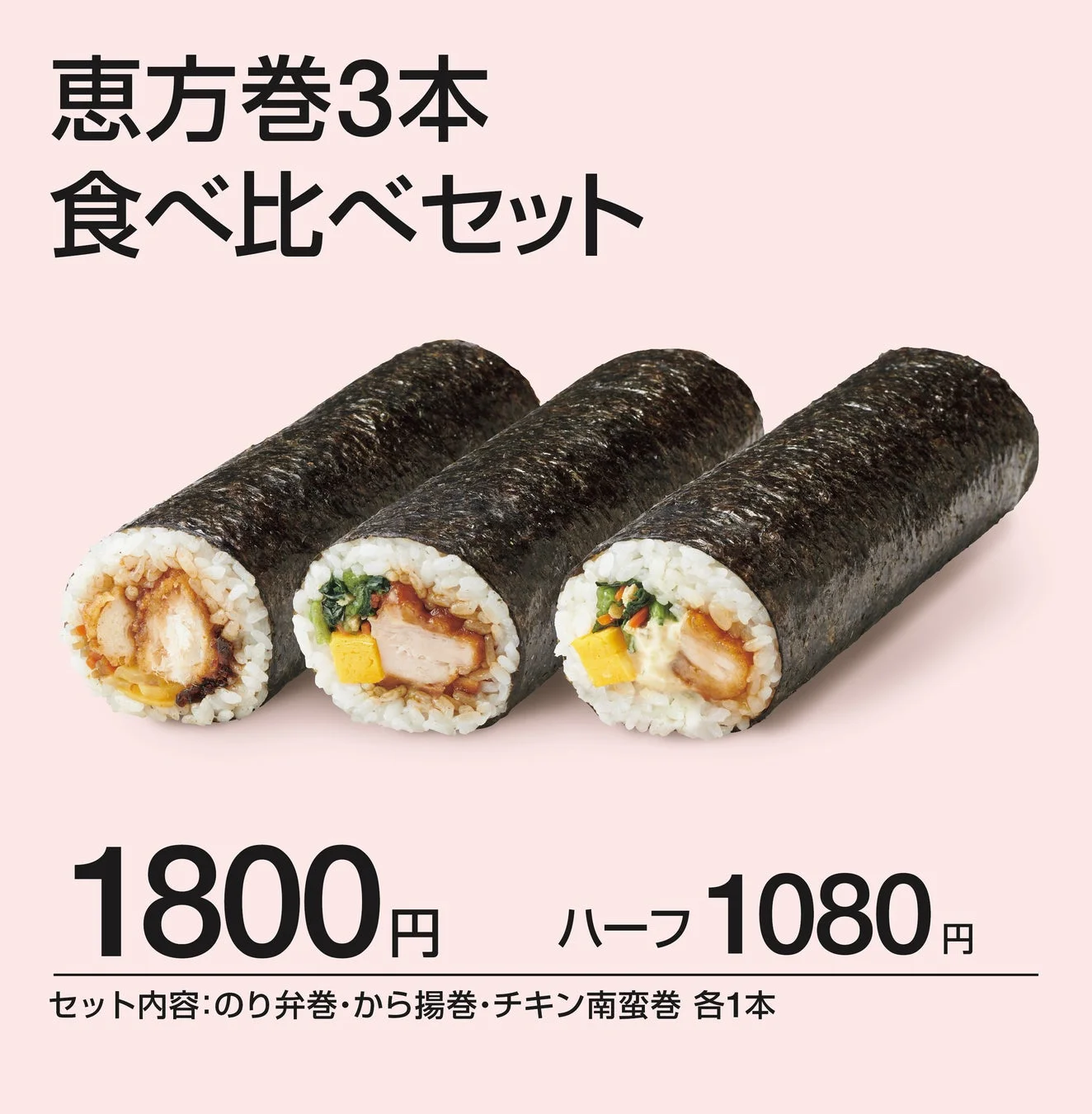ほっともっとの恵方巻3本食べ比べセット。のり弁巻、から揚巻、チキン南蛮巻が各1本