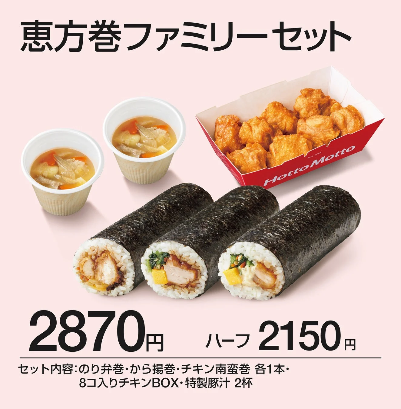 ほっともっとの恵方巻ファミリーセット。恵方巻3本と豚汁2杯、チキンBOXがセット