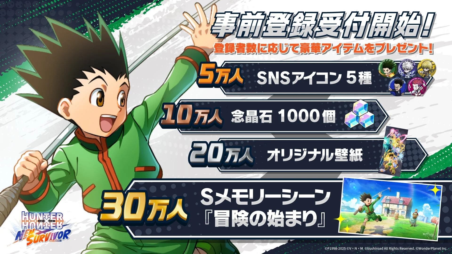 『HUNTER×HUNTER NEN×SURVIVOR』の事前登録者数に応じた特典一覧