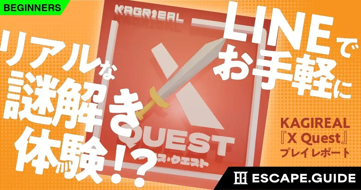 無料のLINE謎解き『X Quest』が紹介記事に掲載！　初心者向けの新感覚謎解きコンテンツ