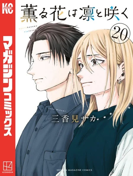 薫る花は凛と咲く20巻のコミック表紙