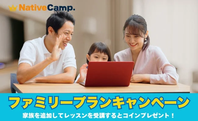 家族で英会話を楽しもう！　ネイティブキャンプが「ファミリープランキャンペーン」を12月31日まで開催
