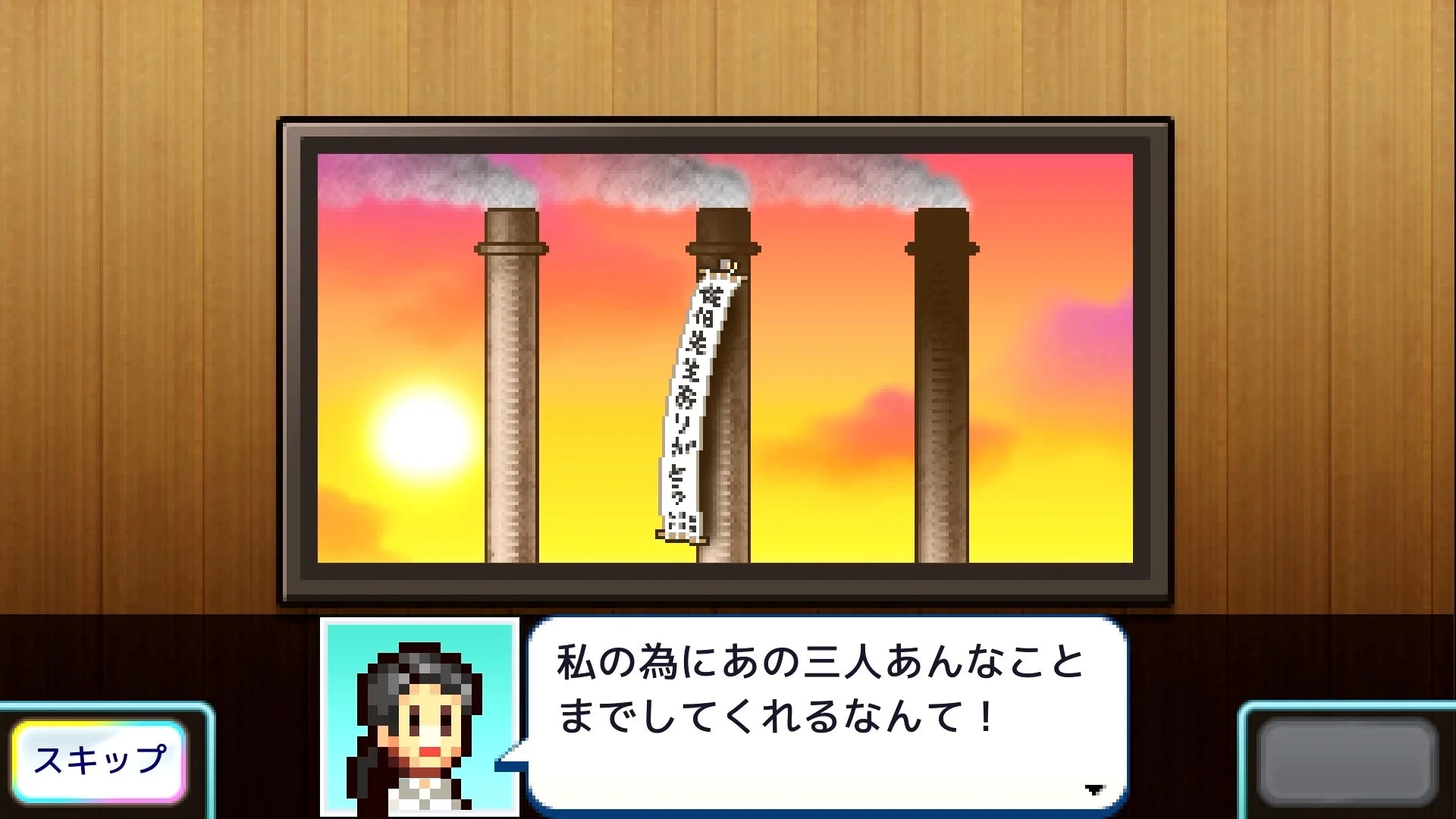 ゲーム内の原作エピソードシーン、煙突から垂れ下がる横断幕