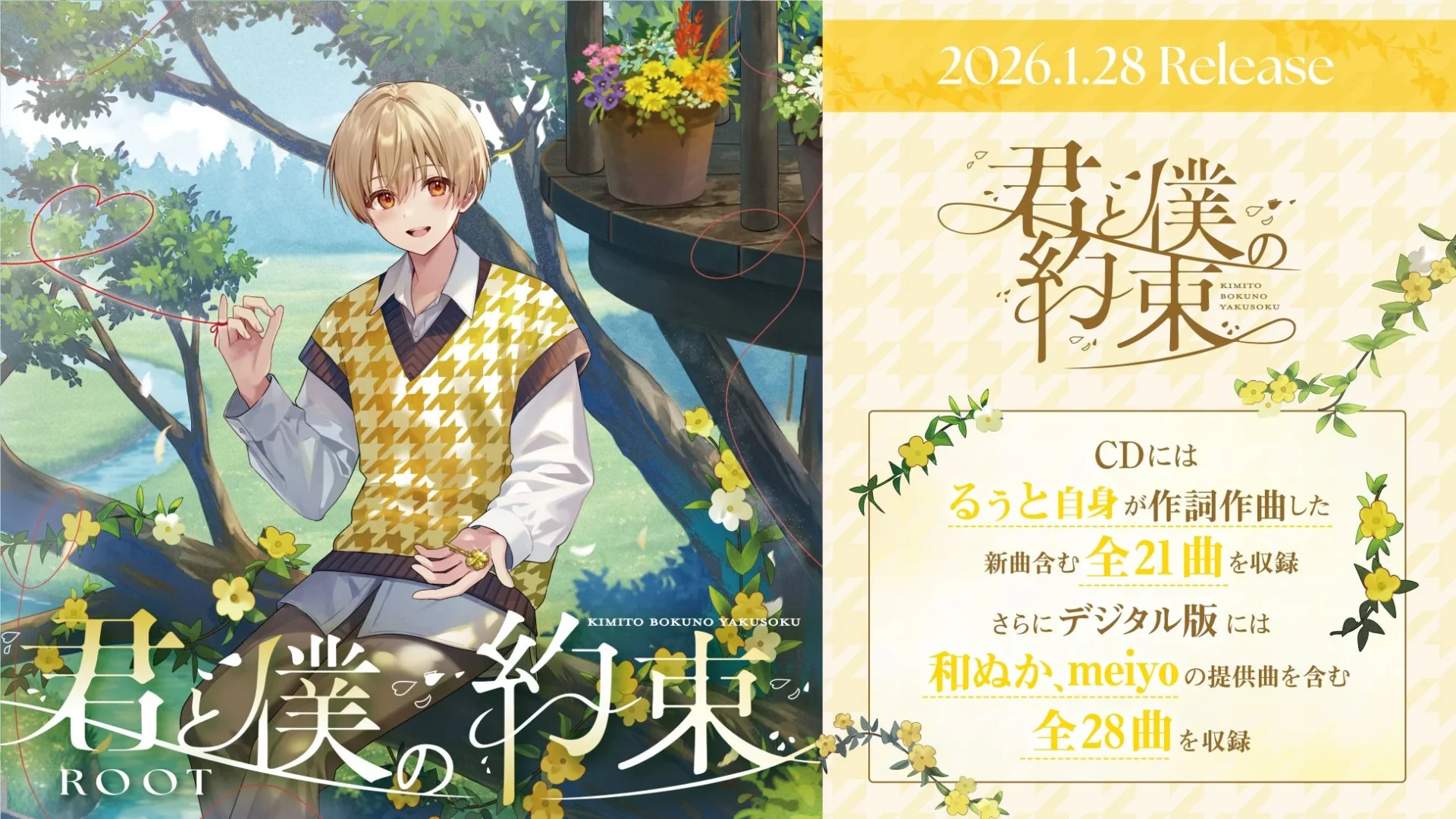 るぅと2ndフルアルバム『君と僕の約束』のキービジュアルとデジタル版情報
