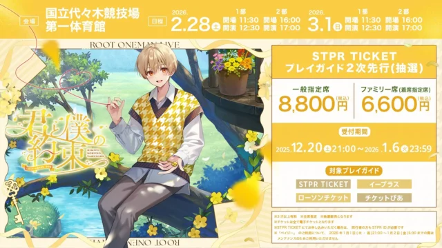 るぅとワンマンライブ『君と僕の約束』チケット販売情報