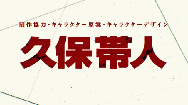 制作協力・キャラクター原案・キャラクターデザイン 久保帯人先生のクレジット