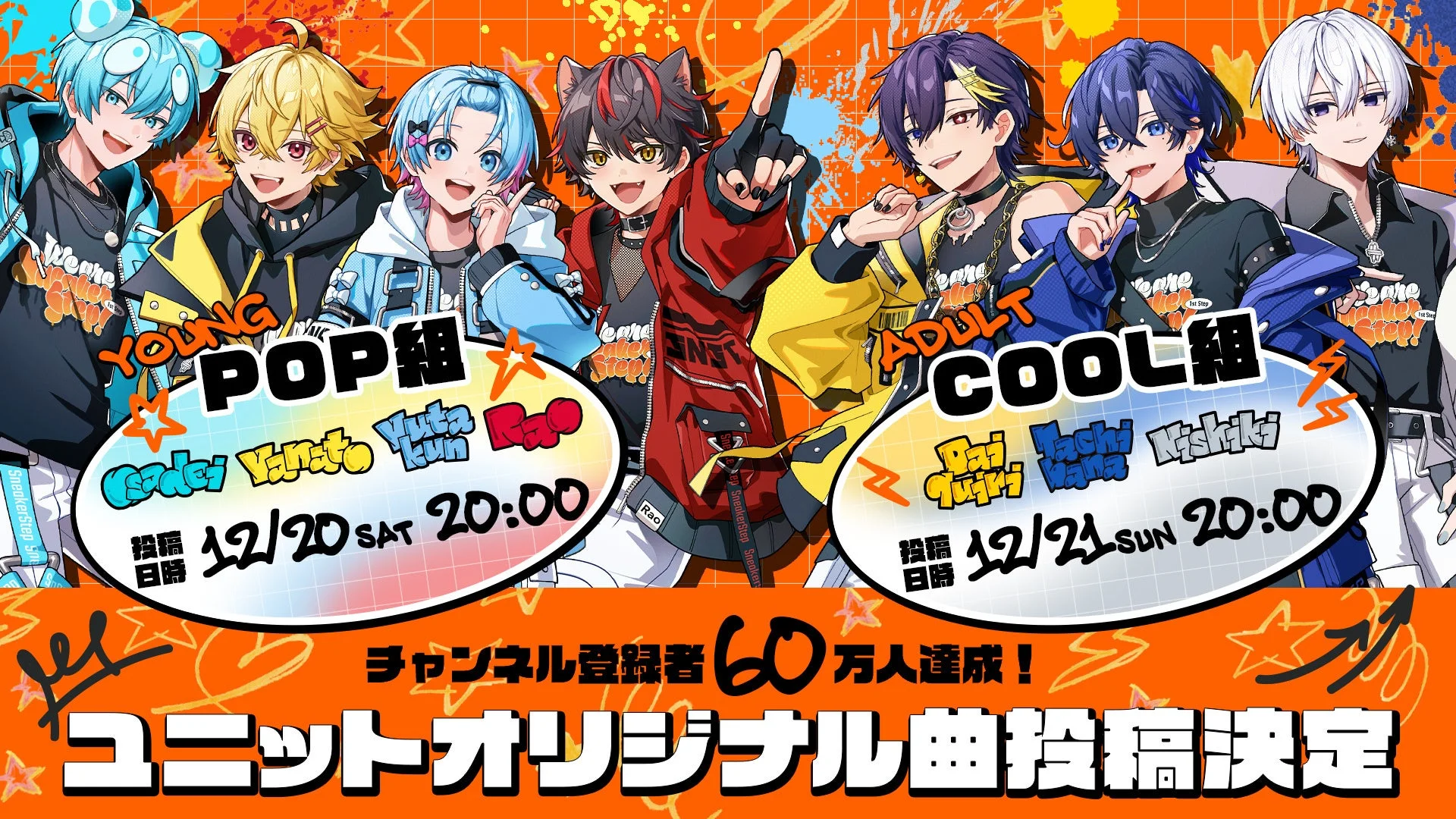 すにすて、初のユニット楽曲を発表！　POP組・COOL組の新曲MVを連続公開