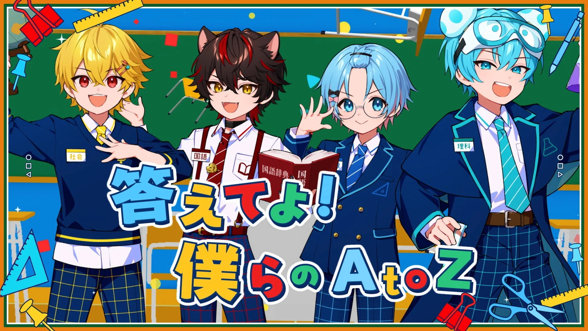 POP組『がっこう戦争』MV場面写：楽曲タイトル入りのメンバーイラスト