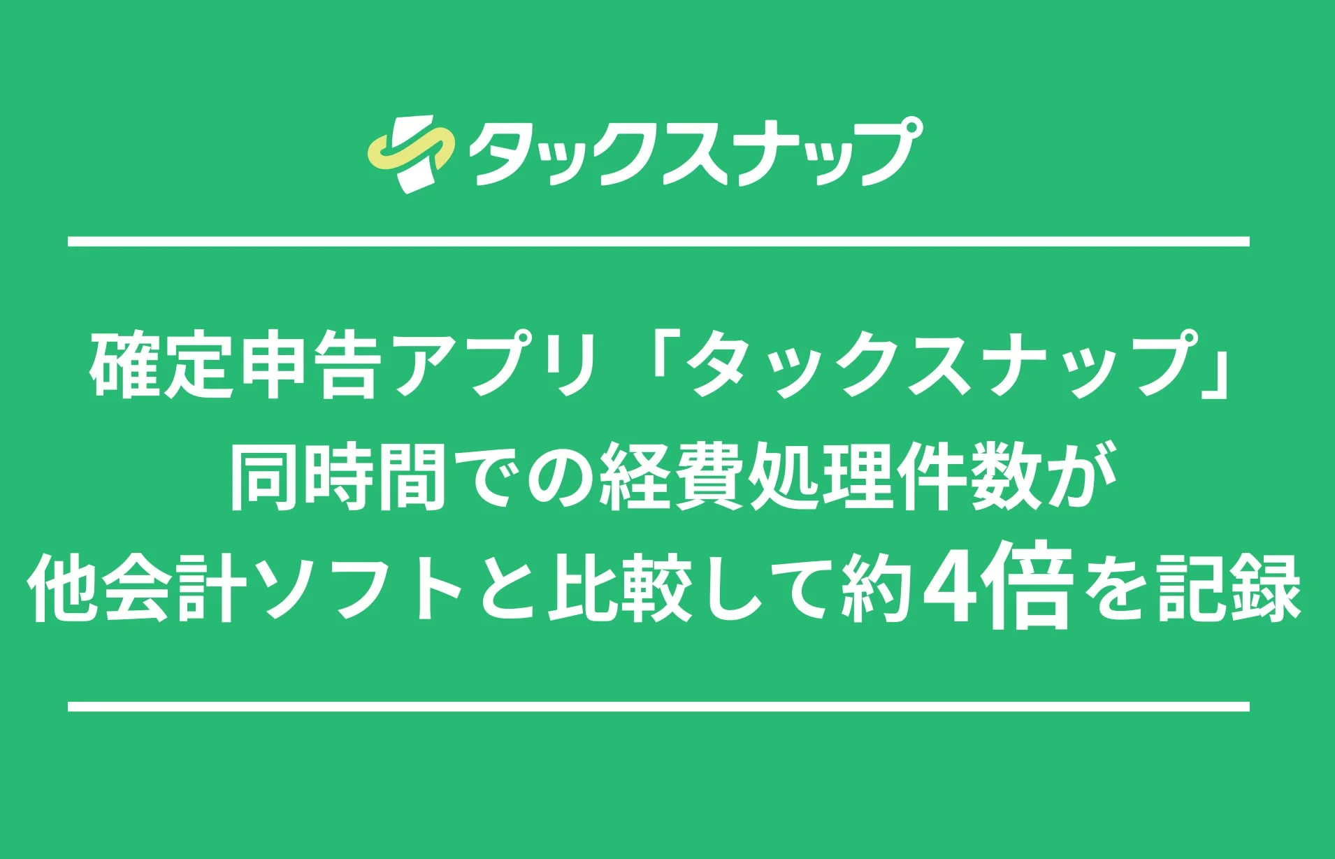 確定申告アプリ「タックスナップ」、経費処理が他会計ソフトの約4倍！　比較調査で速度の圧倒的差を実証
