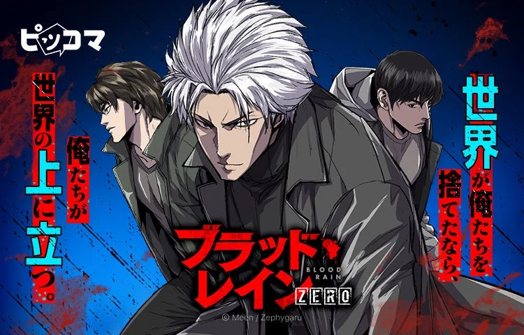 「ブラッド・レイン ZERO」ピッコマで12月22日より独占配信開始！　東海派の結成秘話が明かされるプリクエル