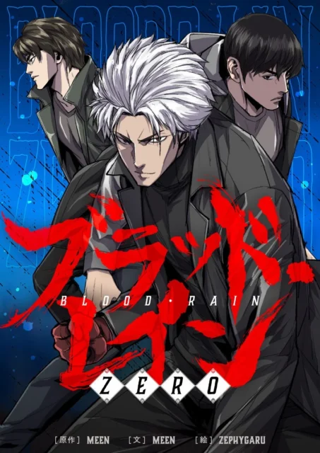 SMARTOON『ブラッド・レイン ZERO』の縦長カバーアート