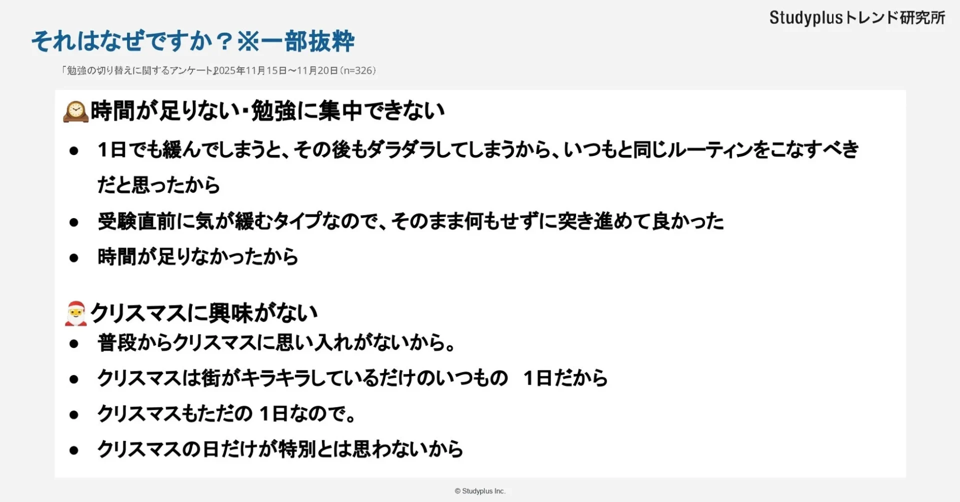 クリスマスに参加しなかった理由（時間不足・勉強集中）の抜粋
