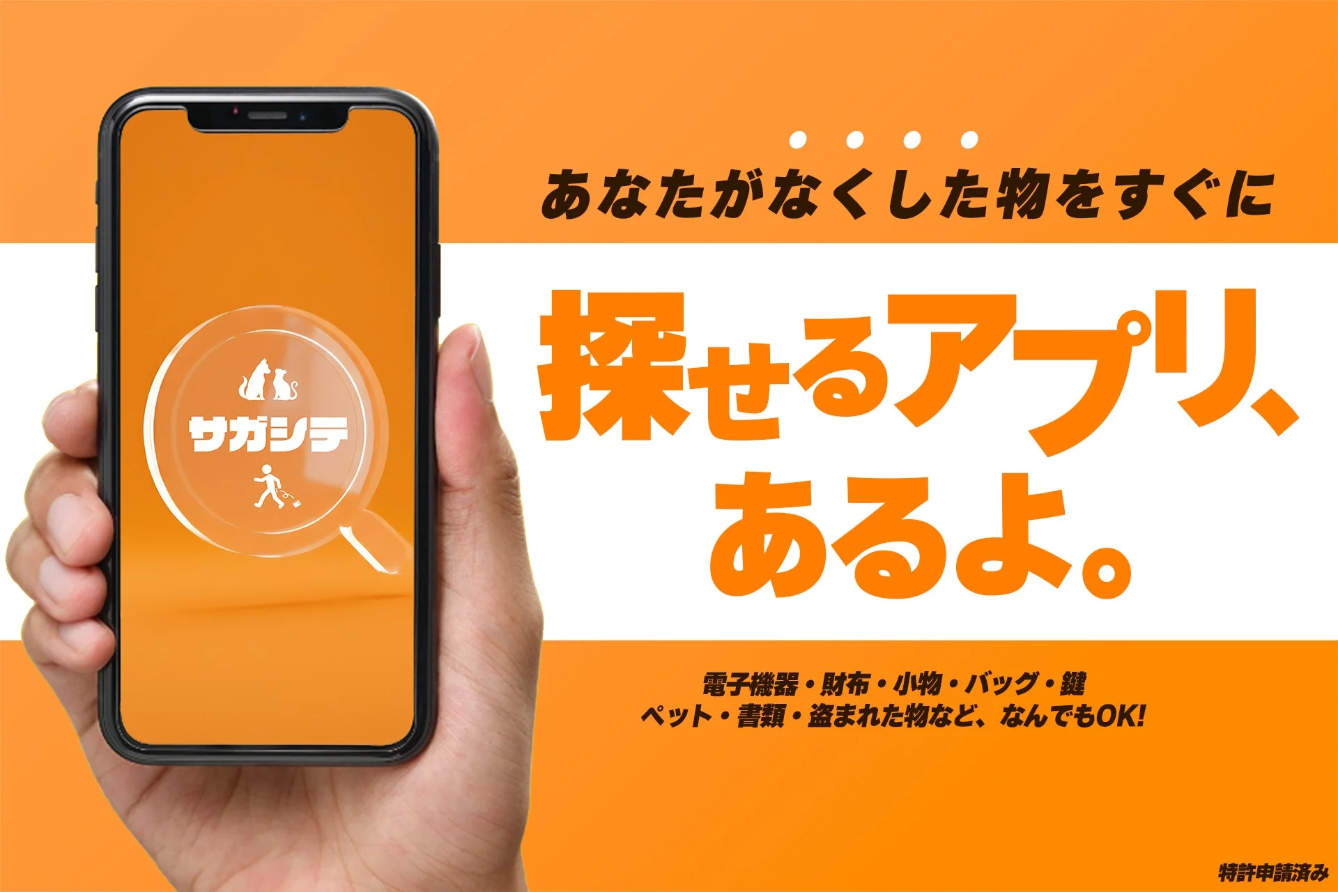 落とし物アプリ「サガシテ」本日配信開始！　謝礼の悩みをアプリで解決