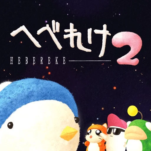へべれけ 2のゲームアイコン