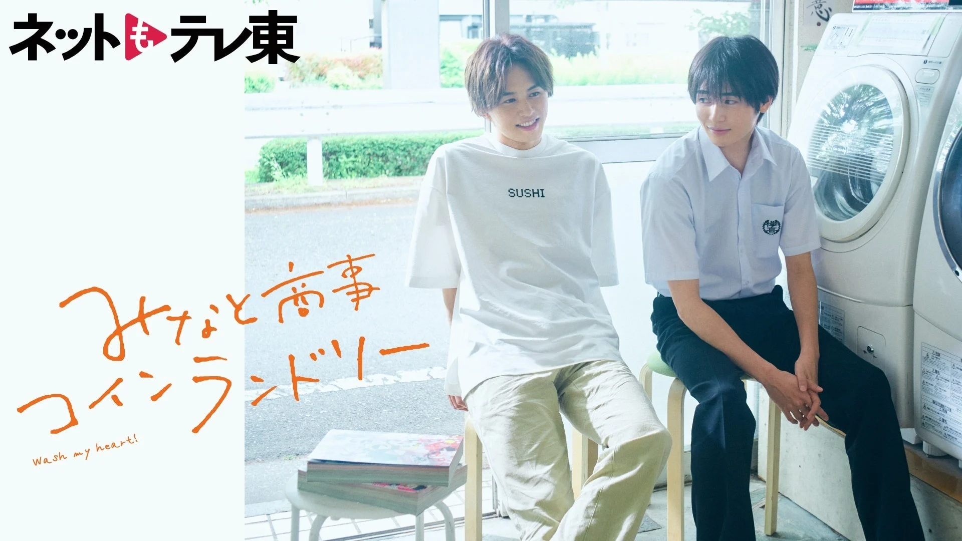 Leminoで配信中のドラマ『みなと商事コインランドリー』キービジュアル。