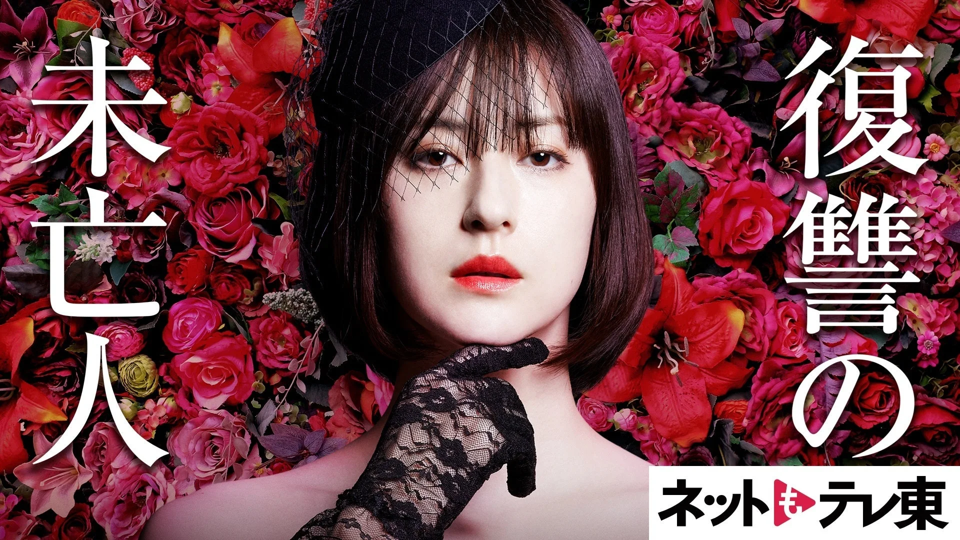 Leminoで配信中のドラマ『復讐の未亡人』キービジュアル。