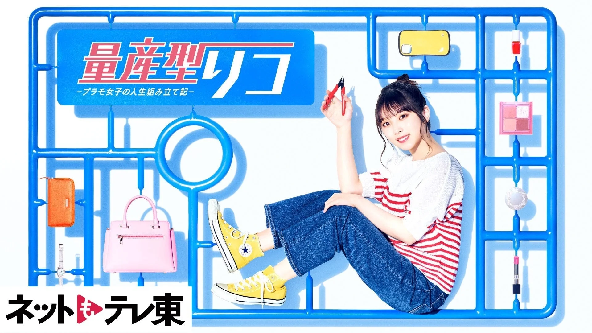 Leminoで配信中のドラマ『量産型リコ』キービジュアル。