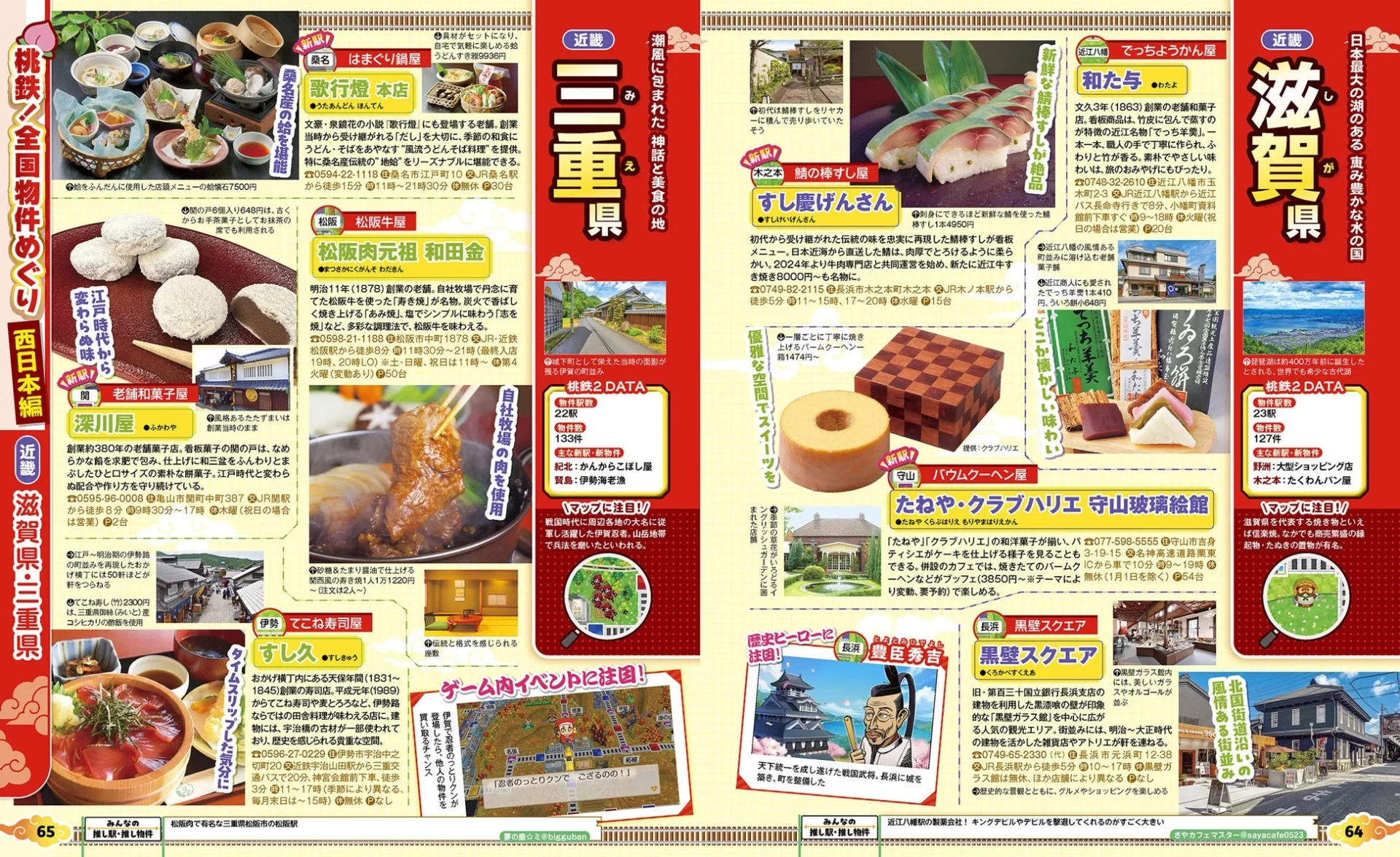 「るるぶ桃太郎電鉄２」誌面より三重県と滋賀県の物件紹介ページ。