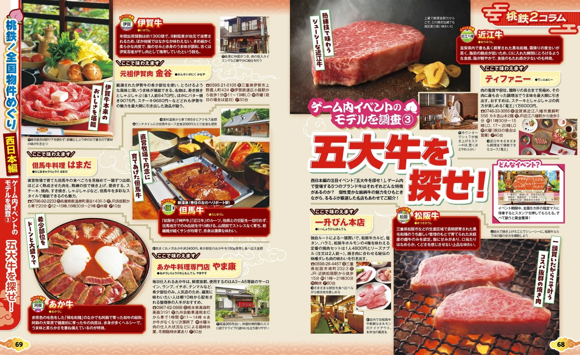 「るるぶ桃太郎電鉄２」誌面よりゲーム内イベント「五大牛を探せ！」の特集ページ。