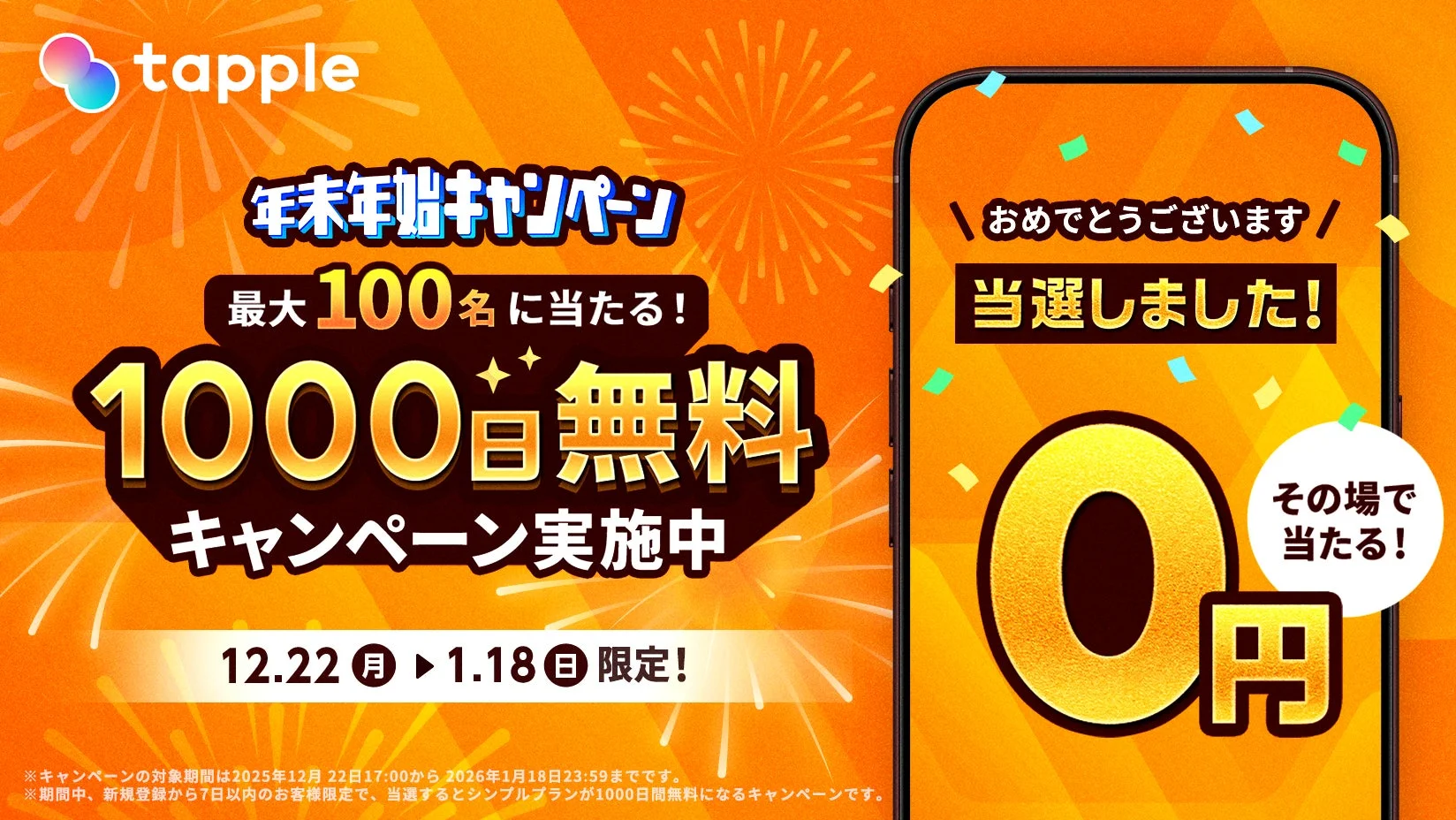 マッチングアプリ「タップル」、幸せ退会者100万人突破を記念した年末年始キャンペーン開始！　12月22日より