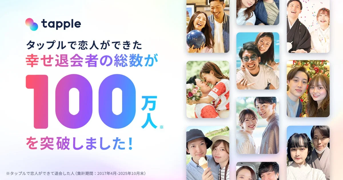 タップルの「幸せ退会者」累計100万人突破を知らせる画像とカップルの写真