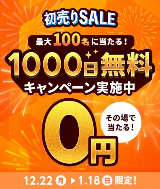 タップル1000日無料キャンペーンの詳細を伝える画像