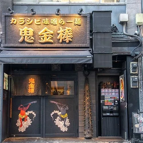 東京・神田の人気ラーメン店「鬼金棒」の店舗外観