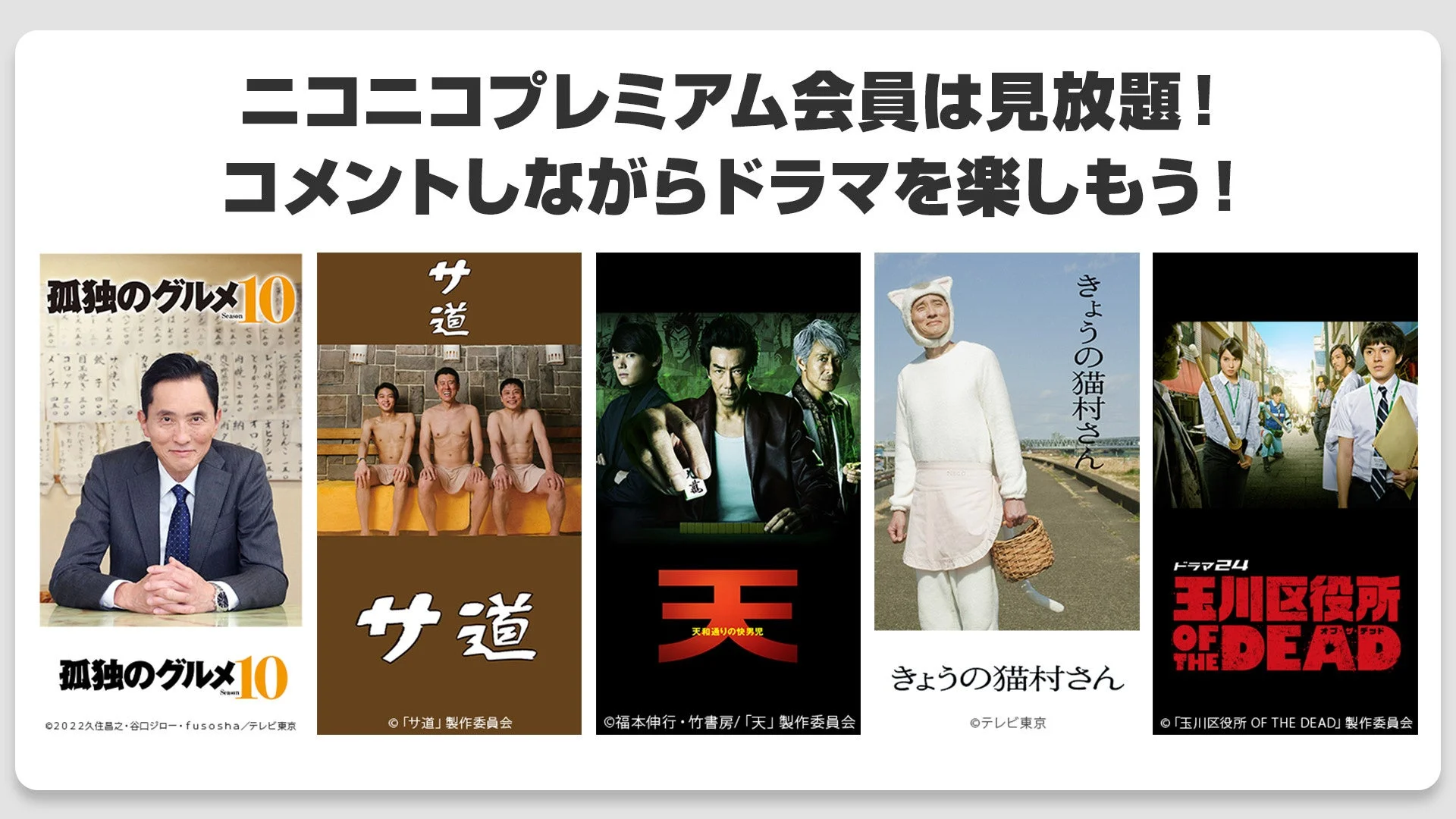ニコニコでドラマ5作品がプレミアム会員見放題に！　12月22日より順次配信開始