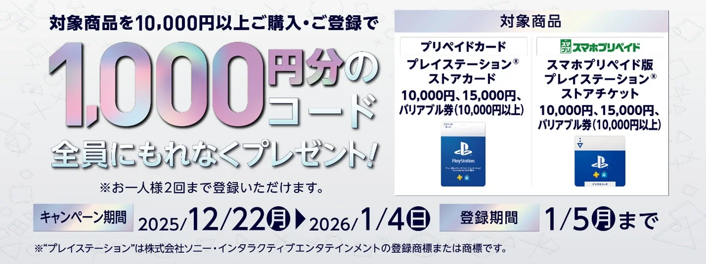 セブン‐イレブンでPlayStation®ストアカード購入で1,000円分コードをプレゼント！　12月22日より開始