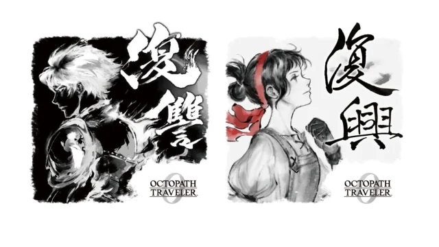 オクトパストラベラー0コラボ日本酒『復讐』と『復興』のラベルデザイン