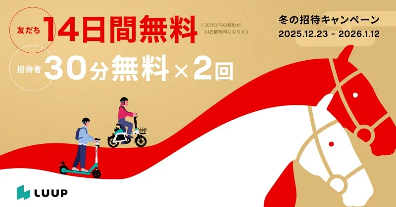 走り納めも、午年の初乗りも！　LUUPが「友だち招待キャンペーン」を12月23日から開催