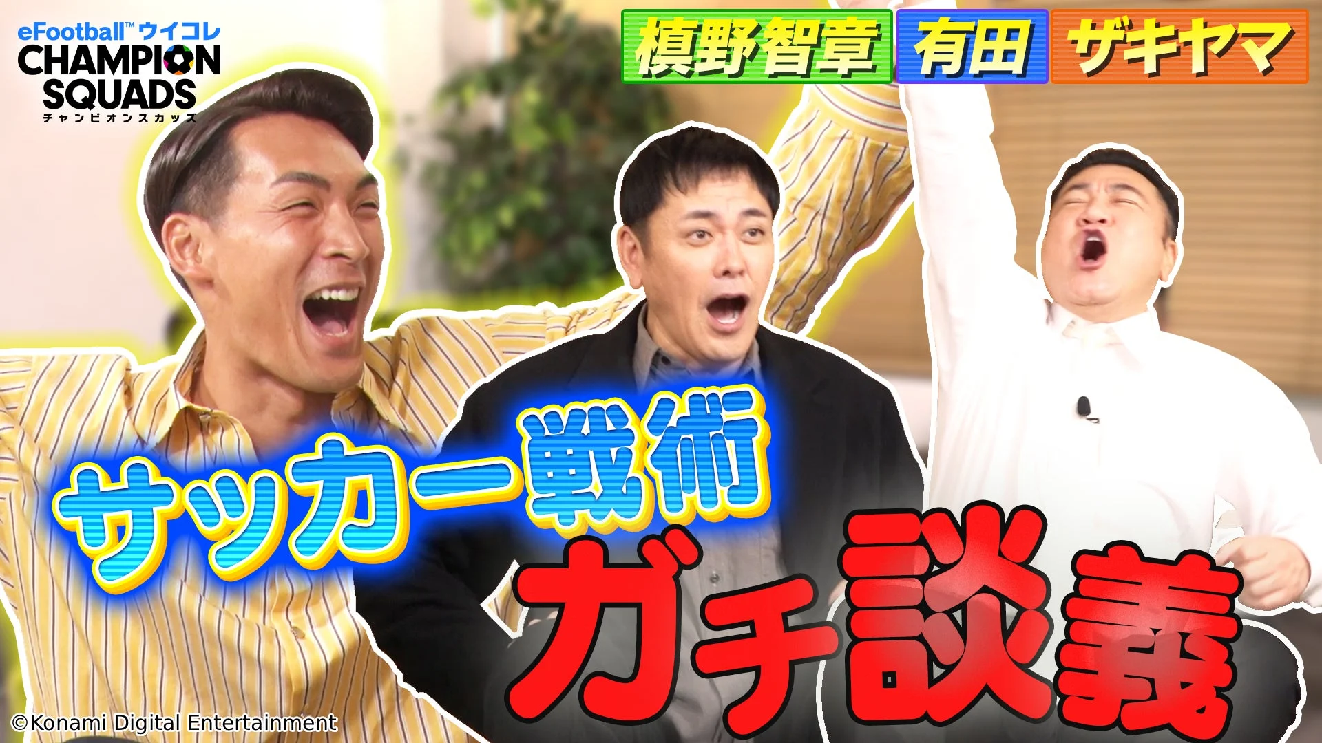 槙野智章さんがサッカー戦術を熱く語る！　『ウイコレ』コラボ動画公開、年末年始イベントも開始