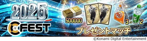 『ウイコレ』2025→FEST プレゼントマッチの告知バナー