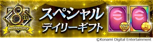 『ウイコレ』8周年記念スペシャルデイリーギフトの告知バナー