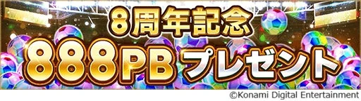 『ウイコレ』8周年記念888PBプレゼントの告知バナー