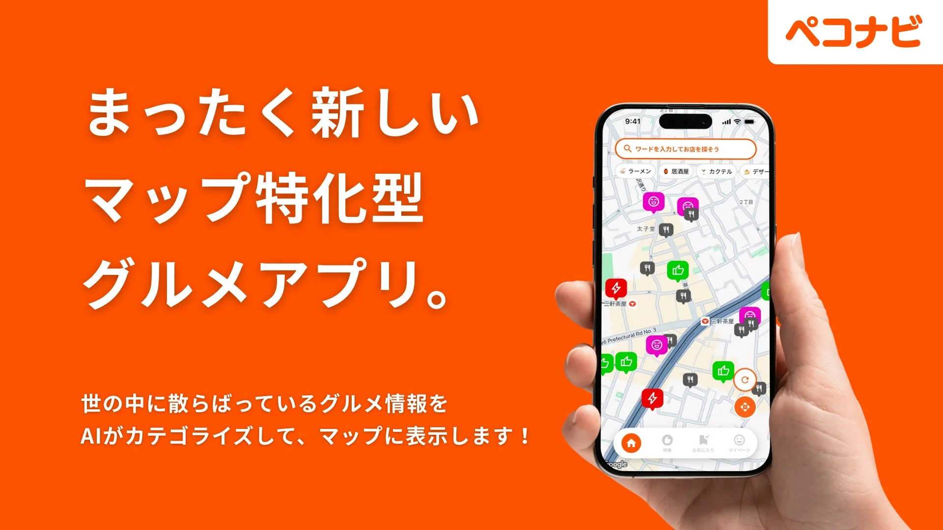 AIが情報をカテゴライズしマップに表示する「ペコナビ」アプリ画面