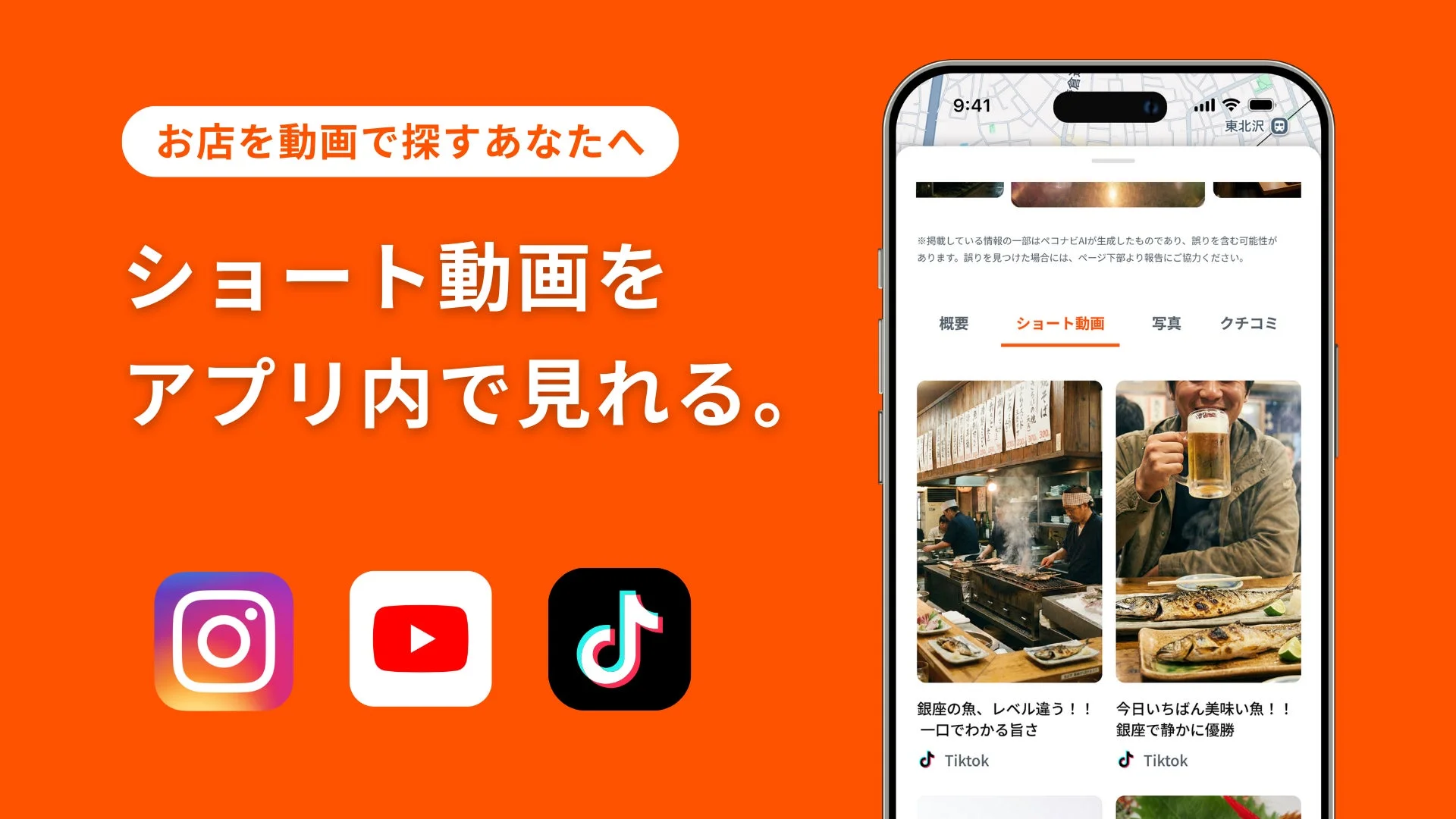 ショート動画で飲食店を探す「ペコナビ」のアプリ画面