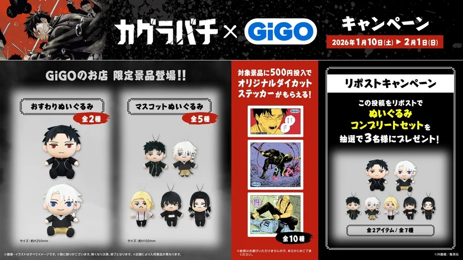 GiGOカグラバチキャンペーンの景品と各キャンペーン詳細