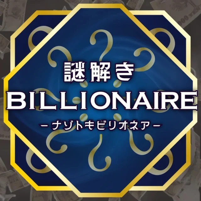 新作ゲーム『謎解きビリオネア』のタイトルロゴ