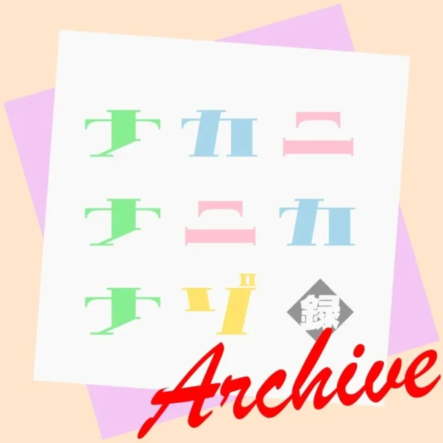 新作ゲーム『ナカニナニカナゾ vol.録 ~Archive~』のタイトルロゴ