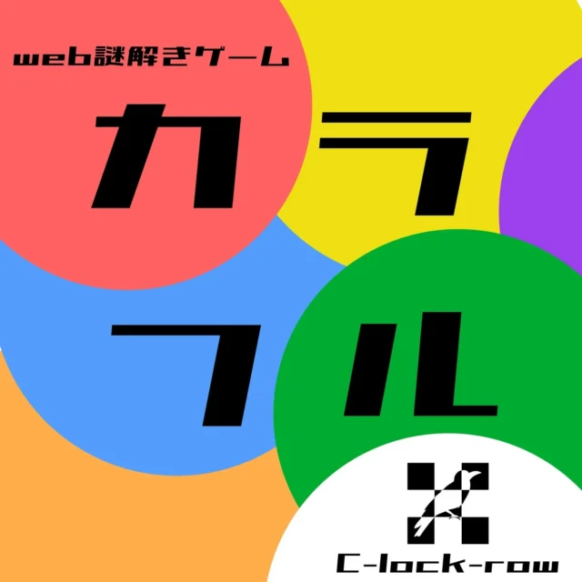 新作ゲーム『カラフル』のカラフルな色使いのロゴ