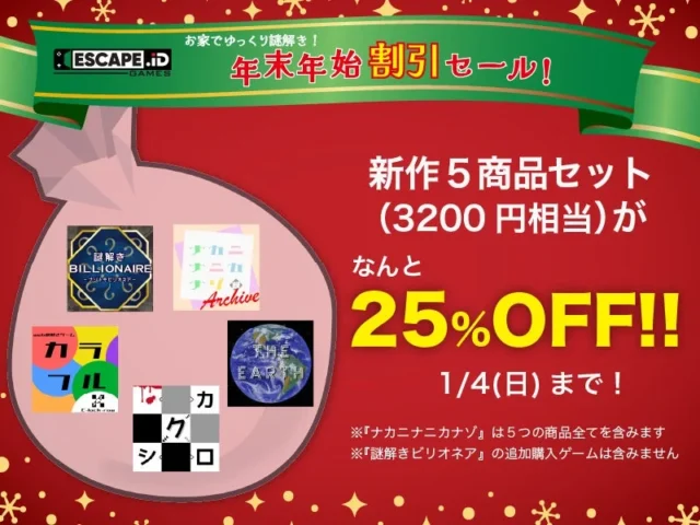 新作5タイトルが25%オフになる年末年始割引セールの告知バナー