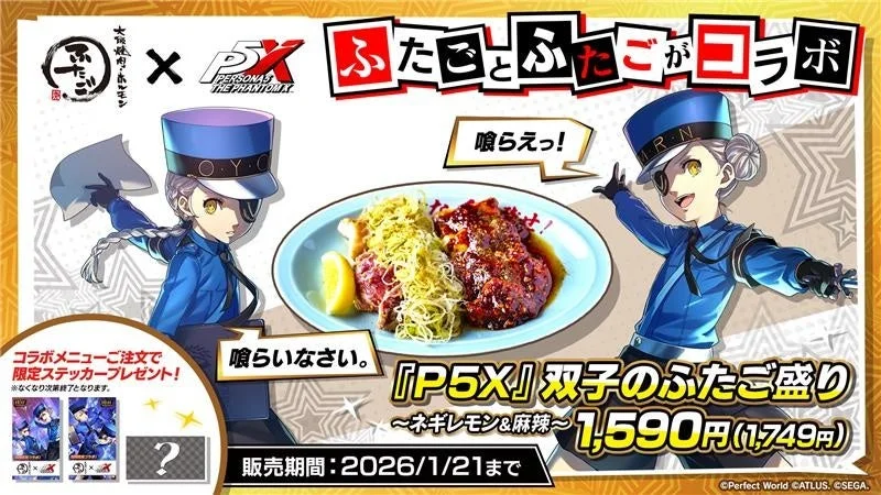 『ペルソナ５: The Phantom X』×大阪焼肉・ホルモン ふたご　双子の看守をイメージした限定メニュー12月25日より販売開始！