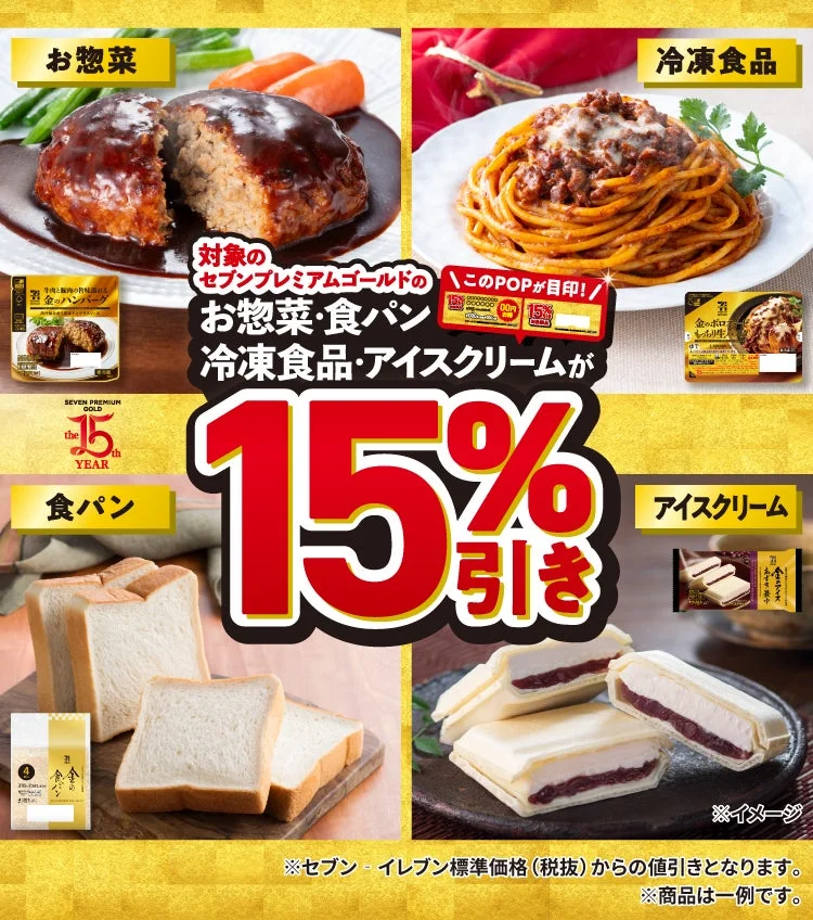 セブンプレミアム ゴールド15％引きセール開催！　年末年始は12月26日から
